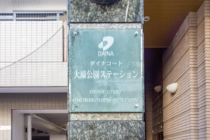 다이나코트 오호리공원 스테이션 사진 2